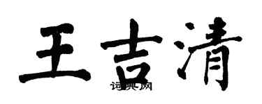 翁闓運王吉清楷書個性簽名怎么寫
