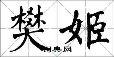 翁闓運樊姬楷書怎么寫