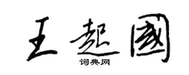 王正良王起國行書個性簽名怎么寫