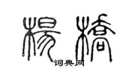 陳聲遠楊橋篆書個性簽名怎么寫