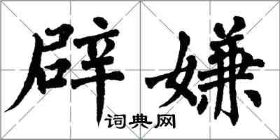 翁闓運辟嫌楷書怎么寫