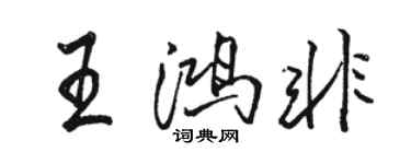駱恆光王鴻非行書個性簽名怎么寫
