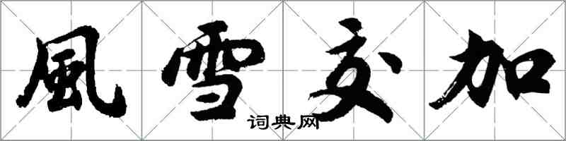 胡問遂風雪交加行書怎么寫