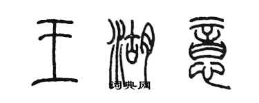 陳墨王湖意篆書個性簽名怎么寫