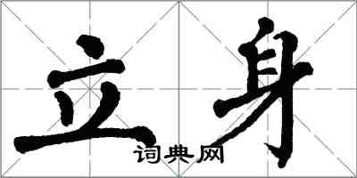 翁闓運立身楷書怎么寫