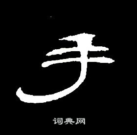 席夔千字文中手的寫法