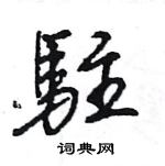 王旻寫的硬筆行書駐