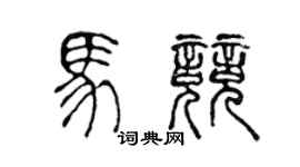 陳聲遠馬競篆書個性簽名怎么寫