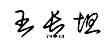 朱錫榮王長坦草書個性簽名怎么寫