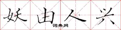 黃華生妖由人興楷書怎么寫
