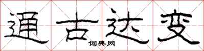 柯春海通古達變隸書怎么寫