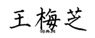 何伯昌王梅芝楷書個性簽名怎么寫