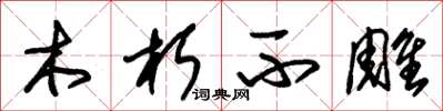 朱錫榮木朽不雕草書怎么寫