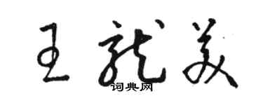 駱恆光王龍美草書個性簽名怎么寫