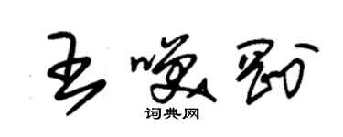 朱錫榮王笑剛草書個性簽名怎么寫