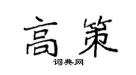 袁強高策楷書個性簽名怎么寫