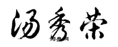 胡問遂湯秀榮行書個性簽名怎么寫