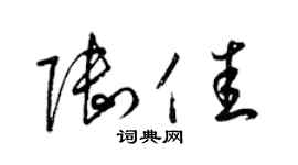 梁錦英陸佳草書個性簽名怎么寫