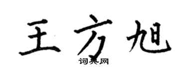 何伯昌王方旭楷書個性簽名怎么寫