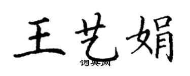 丁謙王藝娟楷書個性簽名怎么寫