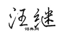駱恆光汪繼行書個性簽名怎么寫