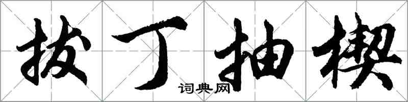 胡問遂拔丁抽楔行書怎么寫