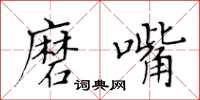 黃華生磨嘴楷書怎么寫