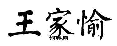 翁闓運王家愉楷書個性簽名怎么寫