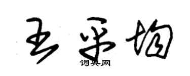 朱錫榮王平均草書個性簽名怎么寫