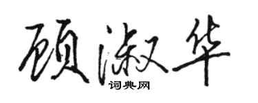 駱恆光顧淑華行書個性簽名怎么寫