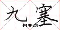 駱恆光九塞楷書怎么寫