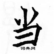 駱恆光寫的硬筆楷書當