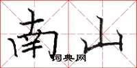 駱恆光南山楷書怎么寫