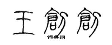 陳聲遠王創創篆書個性簽名怎么寫