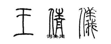 陳墨王倩儀篆書個性簽名怎么寫