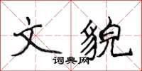 侯登峰文貌楷書怎么寫