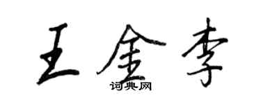 王正良王金李行書個性簽名怎么寫
