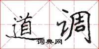 侯登峰道調楷書怎么寫