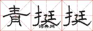 駱恆光青挺挺隸書怎么寫