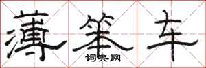 駱恆光薄笨車隸書怎么寫