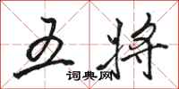 駱恆光五將行書怎么寫