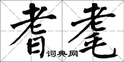 翁闓運耆耄楷書怎么寫