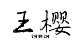 曾慶福王櫻行書個性簽名怎么寫