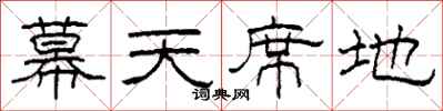柯春海幕天席地隸書怎么寫