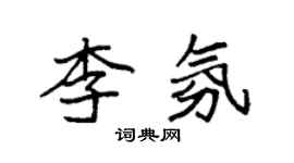 袁強李氛楷書個性簽名怎么寫