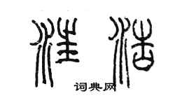 陳墨汪浩篆書個性簽名怎么寫