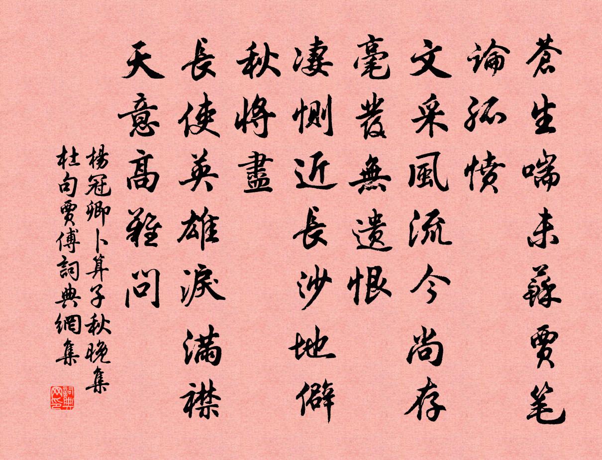 楊冠卿卜運算元 秋晚集杜句賈傅書法作品欣賞