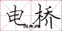 駱恆光電橋楷書怎么寫