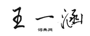 駱恆光王一涵行書個性簽名怎么寫