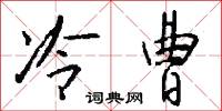 冷板凳的意思_冷板凳的解釋_國語詞典